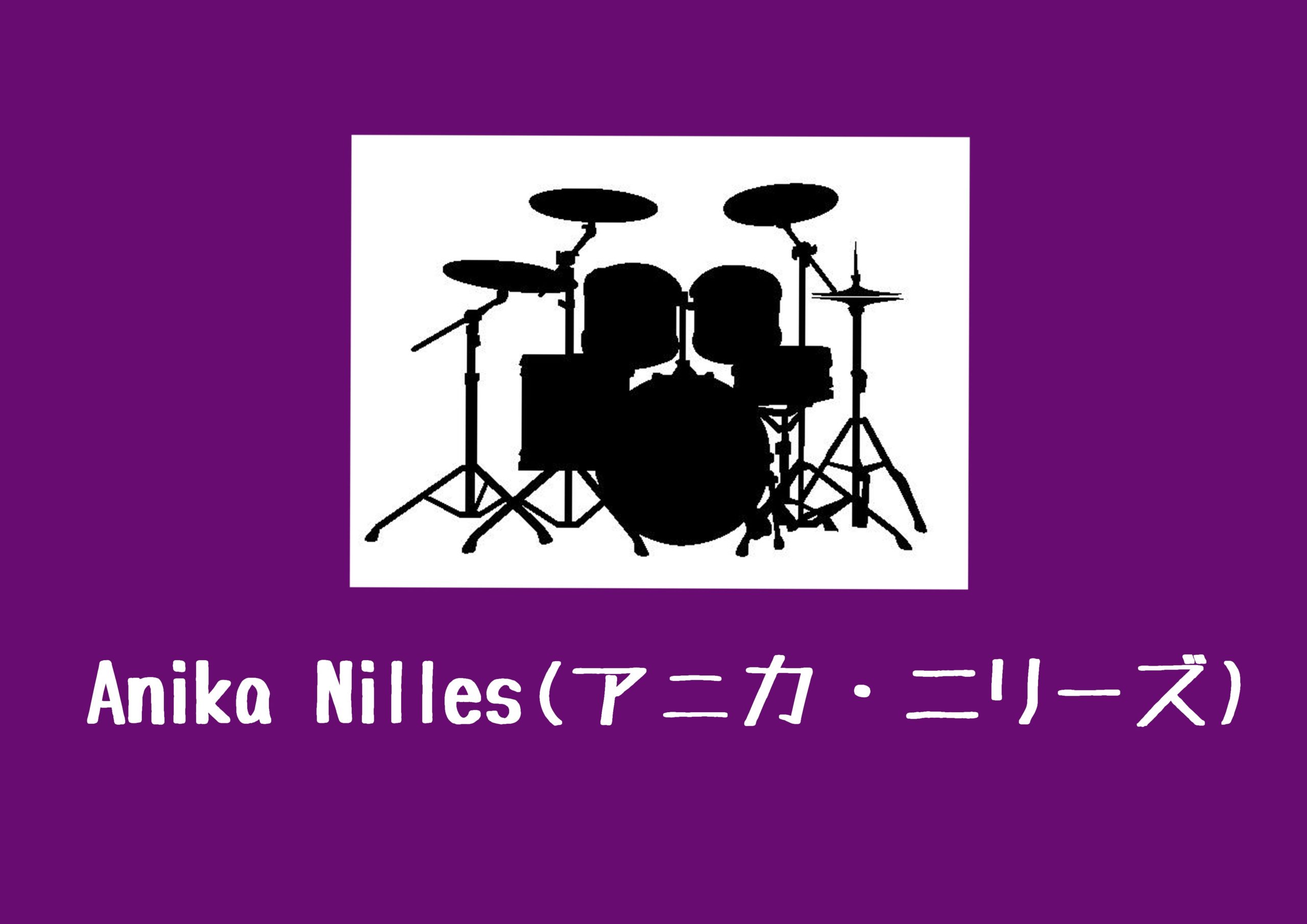 Anika Nilles アニカ 二リーズ 難解テクニックを操る女性ドラマー Iguchi Drum Blog